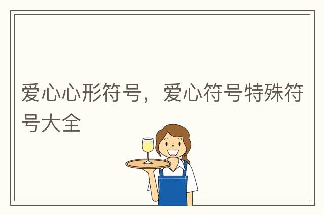 愛(ài)心心形符號，愛(ài)心符號特殊符號大全