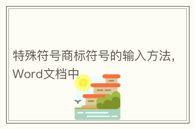 特殊符號商標符號的輸入方法，Word文檔中