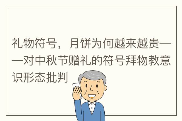 禮物符號，月餅為何越來(lái)越貴——對中秋節贈禮的符號拜物教意識形態(tài)批判