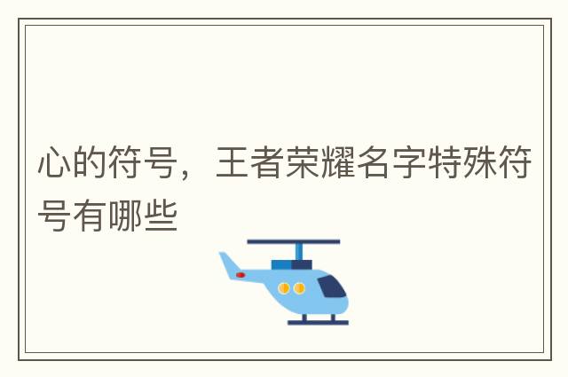 心的符號，王者榮耀名字特殊符號有哪些