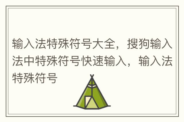 輸入法特殊符號大全，搜狗輸入法中特殊符號快速輸入，輸入法特殊符號