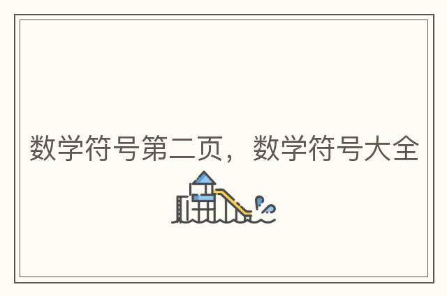數學(xué)符號第二頁(yè)，數學(xué)符號大全