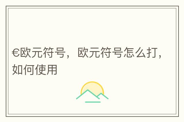€歐元符號，歐元符號怎么打，如何使用