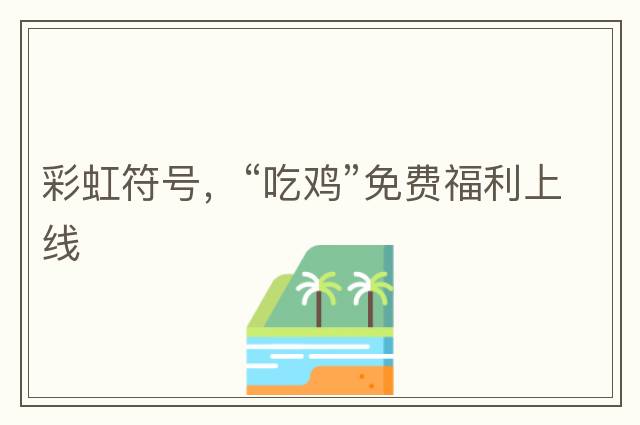 完整emoji表情包大全，人民幣符號，emoji表情文字對照表