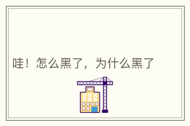 哇！怎么黑了，為什么黑了