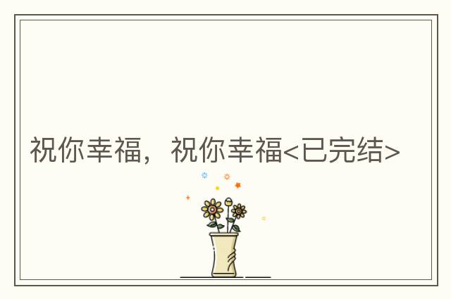 祝你幸福，祝你幸福<已完結>