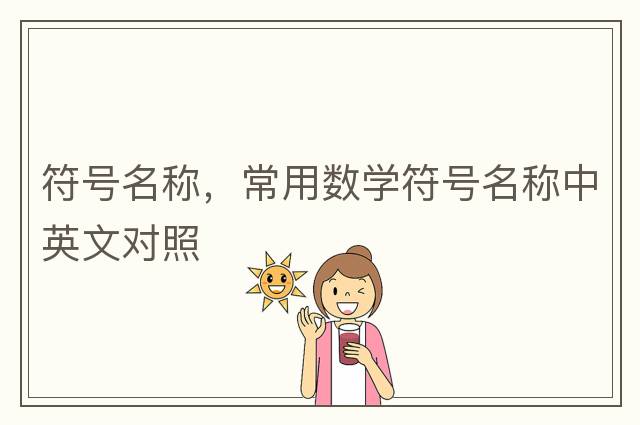 符號名稱(chēng)，常用數學(xué)符號名稱(chēng)中英文對照