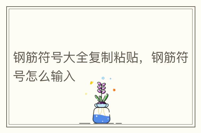 鋼筋符號大全復制粘貼，鋼筋符號怎么輸入