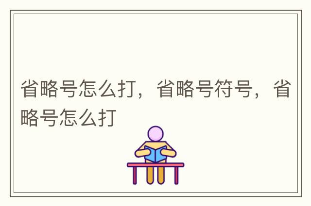 省略號怎么打，省略號符號，省略號怎么打