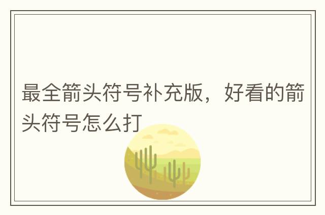 最全箭頭符號補充版，好看的箭頭符號怎么打
