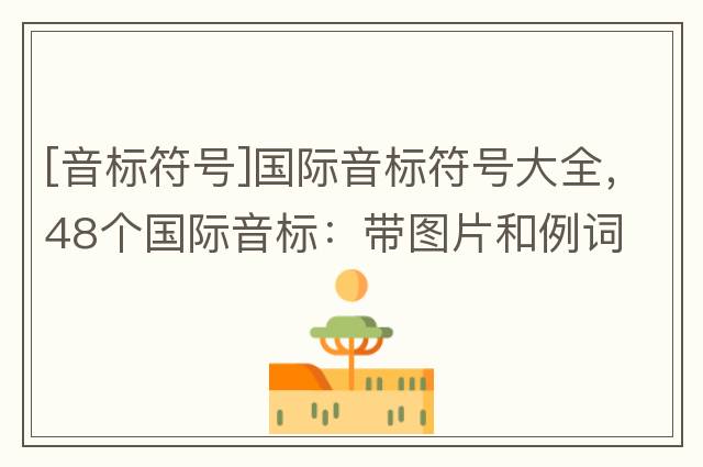 [音標符號]國際音標符號大全，48個(gè)國際音標：帶圖片和例詞