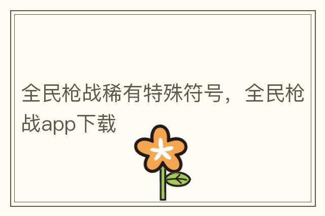 生僻字大全，中國讀音大全，漲知識...