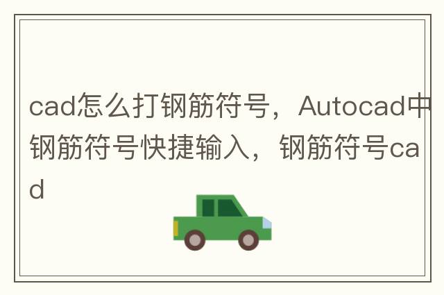 cad怎么打鋼筋符號，Autocad中鋼筋符號快捷輸入，鋼筋符號cad