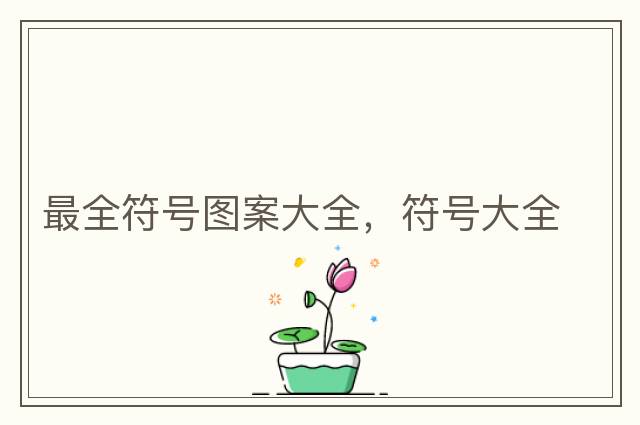最全符號圖案大全，符號大全