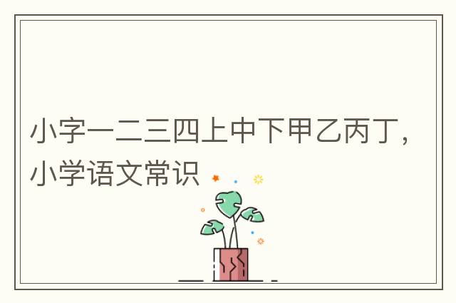 小字一二三四上中下甲乙丙丁，小學(xué)語(yǔ)文常識