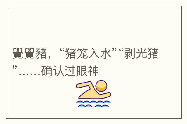 覺(jué)覺(jué)豬，“豬籠入水”“剝光豬”……確認過(guò)眼神