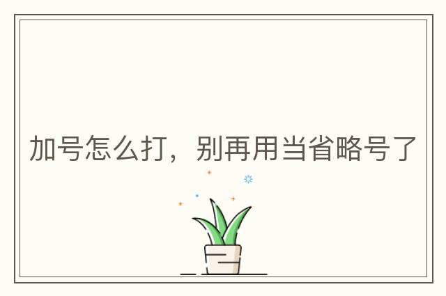 加號怎么打，別再用當省略號了