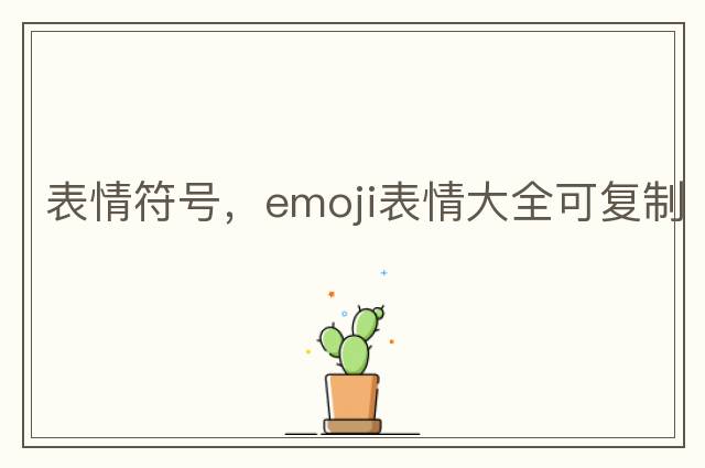 表情符號，emoji表情大全可復制