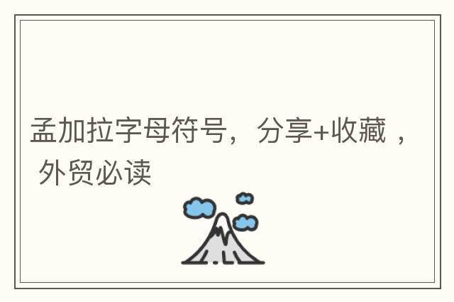 孟加拉字母符號，分享+收藏 ， 外貿必讀