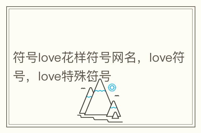 符號love花樣符號網(wǎng)名，love符號，love特殊符號