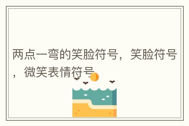 標點(diǎn)符號表情，經(jīng)典簡(jiǎn)短標點(diǎn)符號表情，文字表情符號