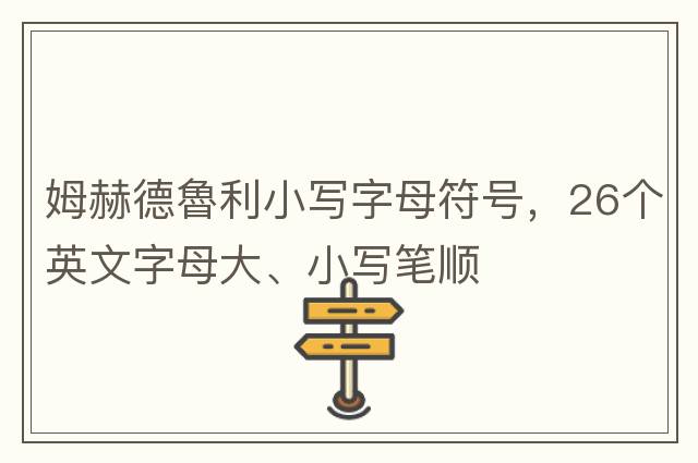 姆赫德魯利小寫(xiě)字母符號，26個(gè)英文字母大、小寫(xiě)筆順