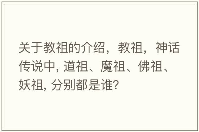 關(guān)于教祖的介紹，教祖，神話(huà)傳說(shuō)中, 道祖、魔祖、佛祖、妖祖, 分別都是誰(shuí)？