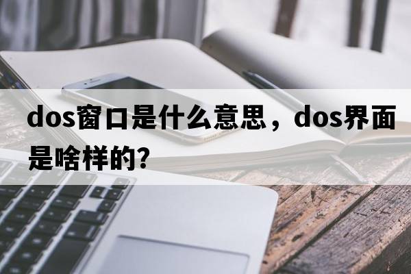 dos窗口是什么意思，dos界面是啥樣的？
