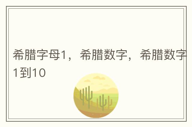 希臘字母1，希臘數字，希臘數字1到10