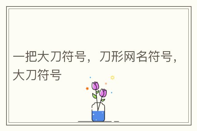 英雄聯(lián)盟取名字允許用的特殊符號，英雄聯(lián)盟名字能用的符號，lol可以用的符號