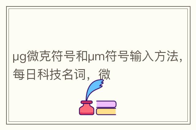 μg微克符號和μm符號輸入方法，每日科技名詞，微