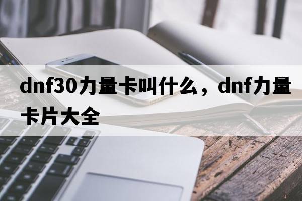 dnf30力量卡叫什么，dnf力量卡片大全