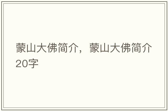 蒙山大佛簡(jiǎn)介，蒙山大佛簡(jiǎn)介20字