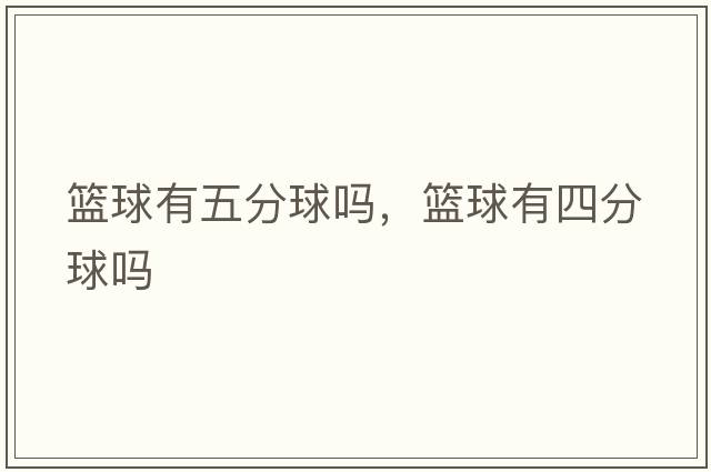 籃球有五分球嗎，籃球有四分球嗎