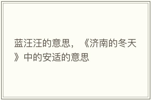 藍汪汪的意思，《濟南的冬天》中的安適的意思