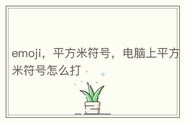 emoji，平方米符號，電腦上平方米符號怎么打