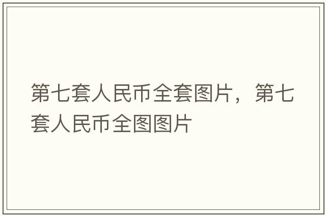 第七套人民幣全套圖片，第七套人民幣全圖圖片