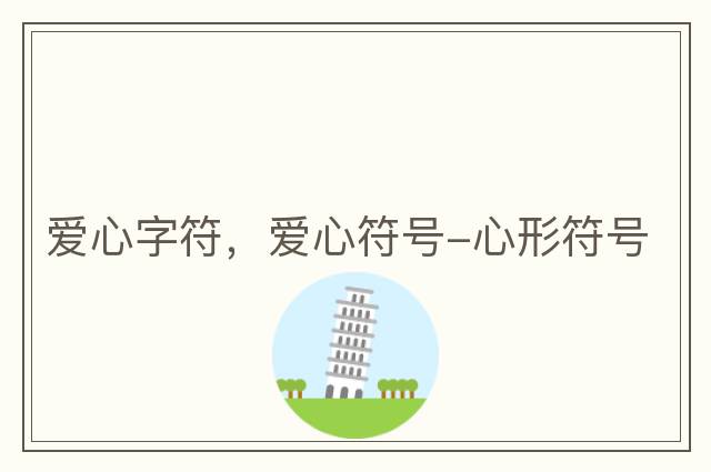 愛(ài)心字符，愛(ài)心符號-心形符號