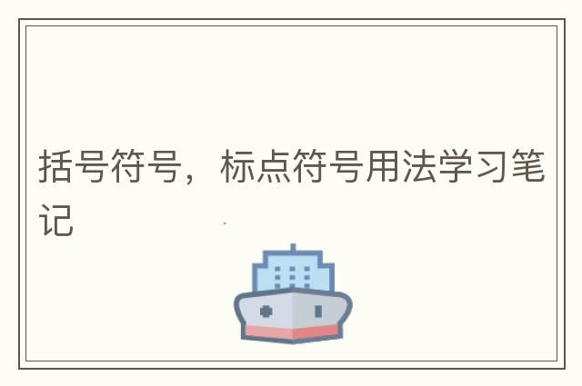 括號符號，標點(diǎn)符號用法學(xué)習筆記
