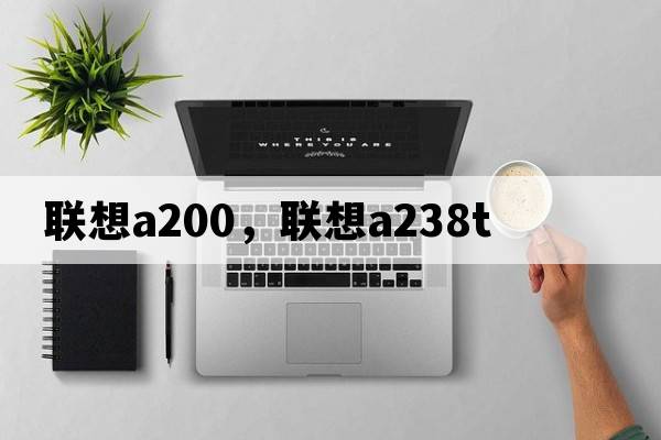 聯(lián)想a200，聯(lián)想a238t