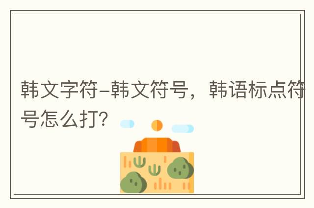 韓文字符-韓文符號，韓語(yǔ)標點(diǎn)符號怎么打？