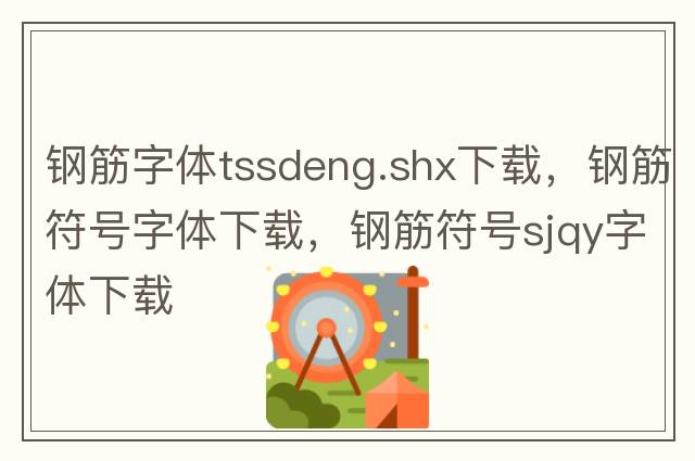 鋼筋字體tssdeng.shx下載，鋼筋符號字體下載，鋼筋符號sjqy字體下載