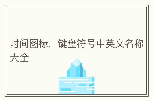 時(shí)間圖標，鍵盤(pán)符號中英文名稱(chēng)大全