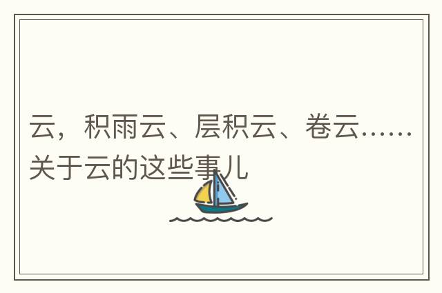 云，積雨云、層積云、卷云……關(guān)于云的這些事兒