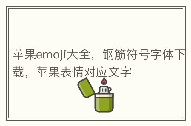 錢(qián)emoji，鋼筋符號怎么輸入