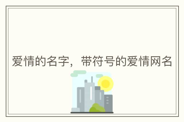 美眉控，帶符號的兄妹網(wǎng)名，2023獨特霸氣網(wǎng)名帶特殊符號