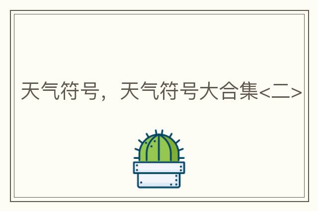 天氣符號，天氣符號大合集<二>