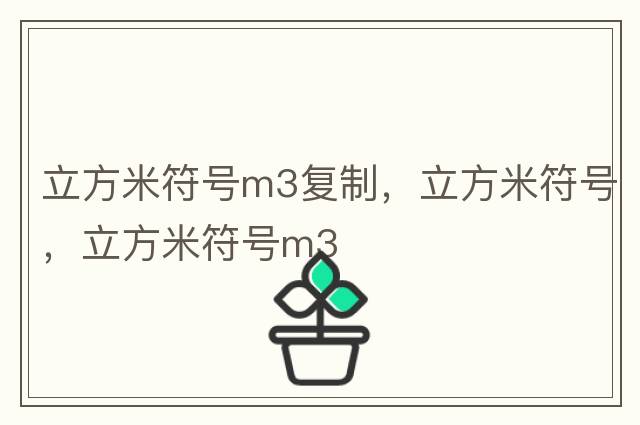 立方米符號m3復制，立方米符號，立方米符號m3