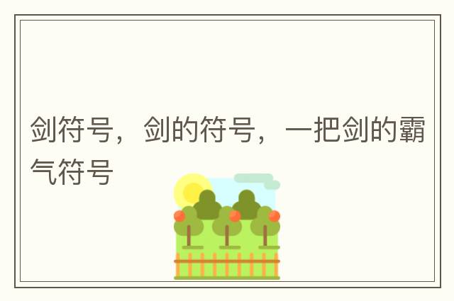 劍符號，劍的符號，一把劍的霸氣符號