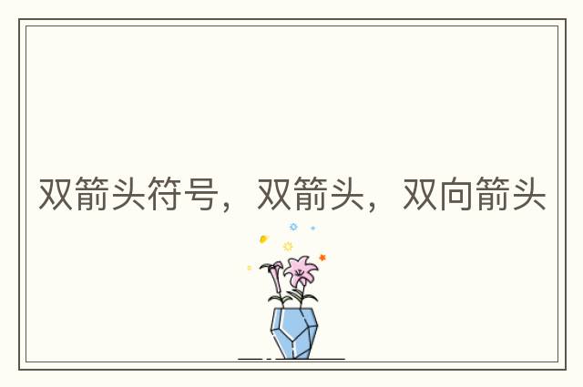 雙箭頭符號，雙箭頭，雙向箭頭